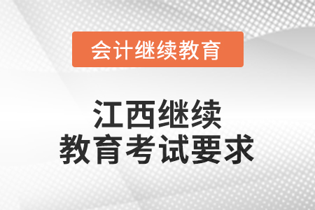 2026年江西繼續(xù)教育考試要求