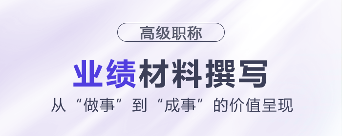 高級會計師業(yè)績材料撰寫：從“做事”到“成事”的價值呈現(xiàn)