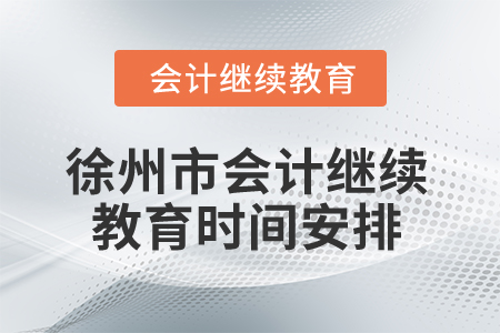 2026年江蘇省徐州市會計繼續(xù)教育時間安排
