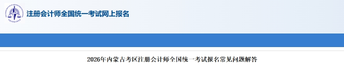 2026年內(nèi)蒙古考區(qū)注冊會計師全國統(tǒng)一考試報名常見問題解答