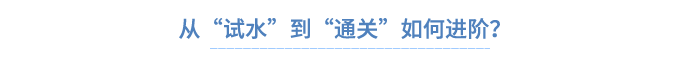 從“試水”到“通關(guān)”如何進(jìn)階？