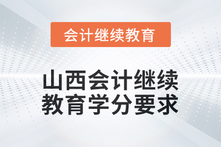 2026年山西會計繼續(xù)教育學分要求