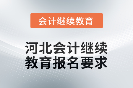 2026年河北會計(jì)繼續(xù)教育報(bào)名要求