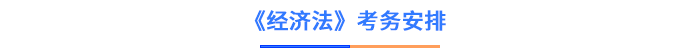 經(jīng)濟(jì)法考務(wù)安排