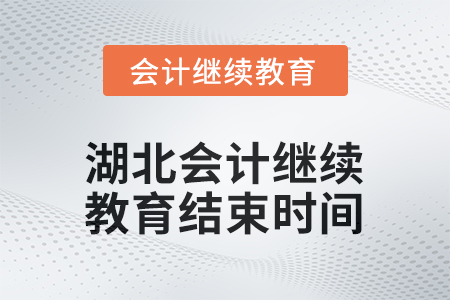 2026年度湖北會計繼續(xù)教育結束時間