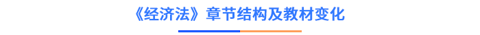 經(jīng)濟(jì)法章節(jié)結(jié)構(gòu)及教材變化