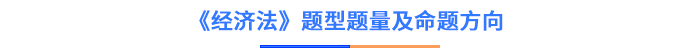 經(jīng)濟(jì)法題型題量及命題方向