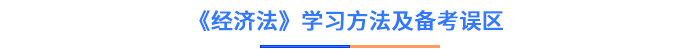 經(jīng)濟(jì)法學(xué)習(xí)方法及備考誤區(qū)