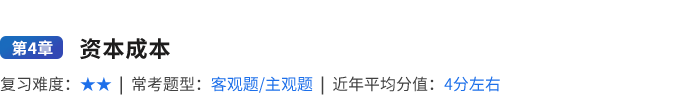 第四章資本成本