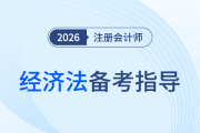 主觀題章節(jié)全標(biāo)注！26注會(huì)經(jīng)濟(jì)法基礎(chǔ)階段備考指導(dǎo)！復(fù)習(xí)不跑偏