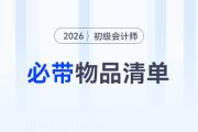 溫馨提醒！2026年初級會計考試必帶物品清單！