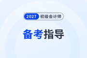 零基礎(chǔ)如何備戰(zhàn)2027年初級(jí)會(huì)計(jì)考試？速看這份新手指南！