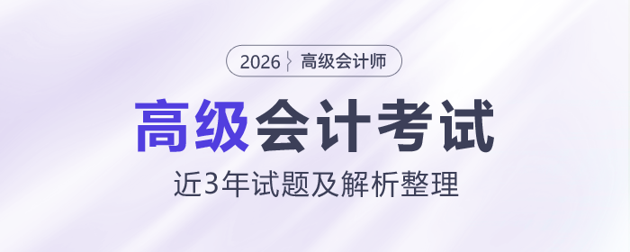 高級(jí)會(huì)計(jì)師考試近3年試題及解析整理！速收藏