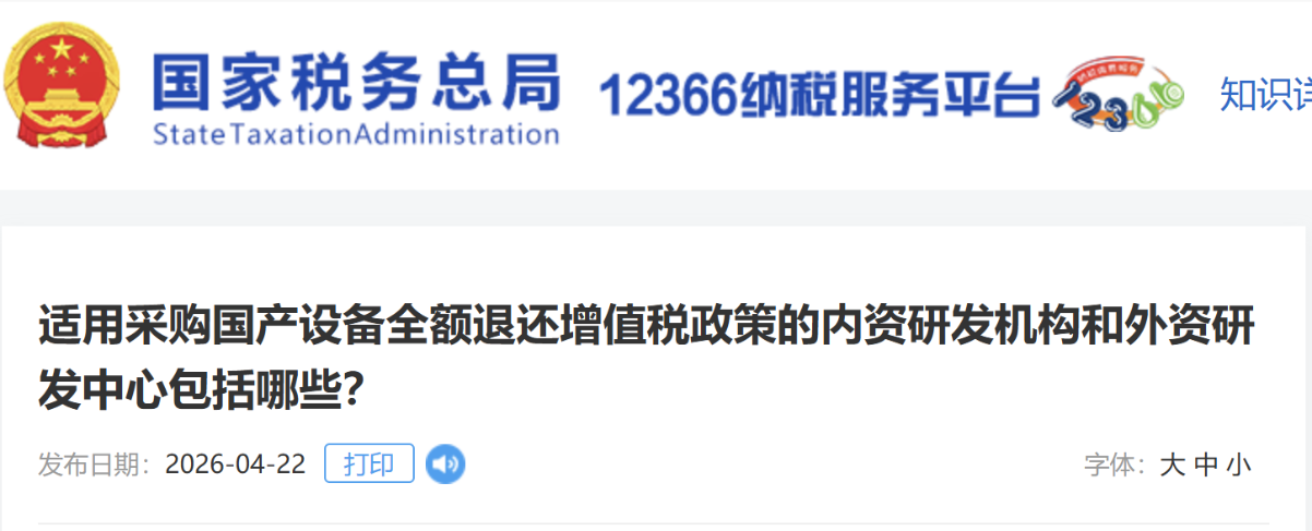 適用采購(gòu)國(guó)產(chǎn)設(shè)備全額退還增值稅政策的內(nèi)資研發(fā)機(jī)構(gòu)和外資研發(fā)中心包括哪些？