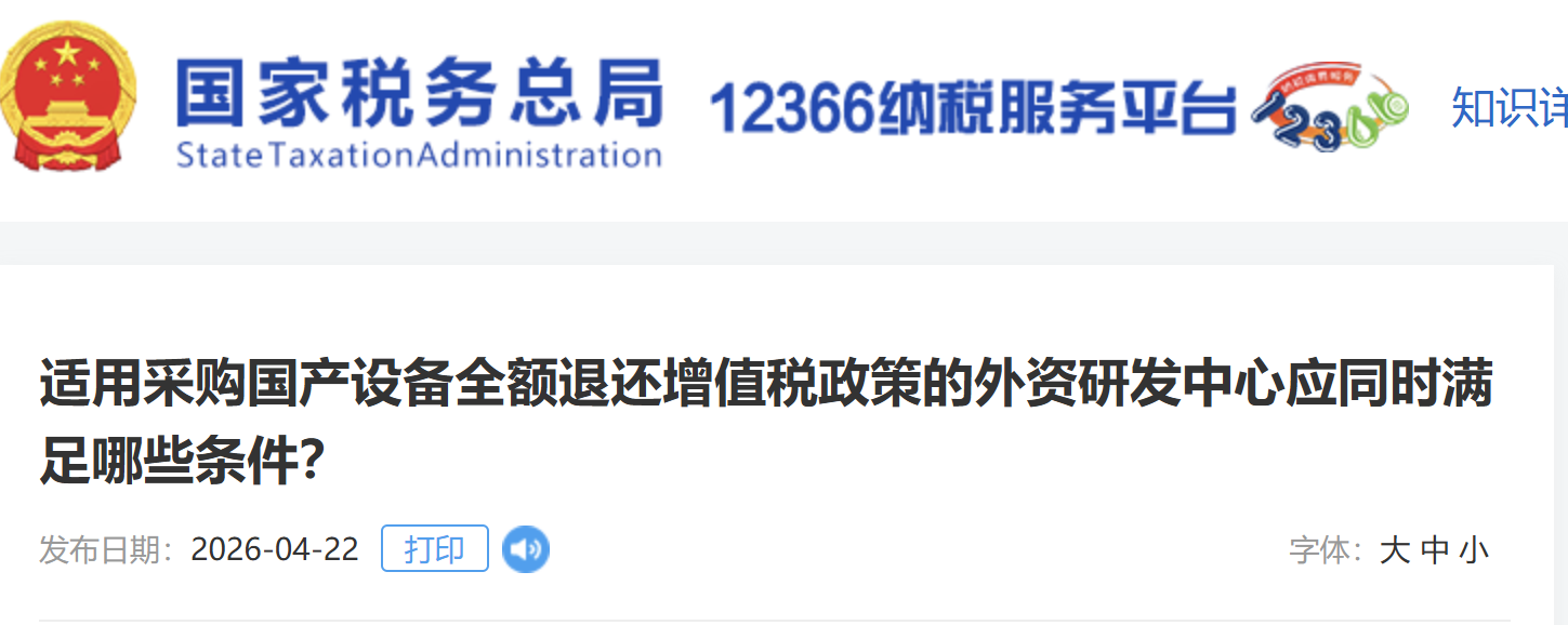 適用采購國產(chǎn)設(shè)備全額退還增值稅政策的外資研發(fā)中心應(yīng)同時(shí)滿足哪些條件？