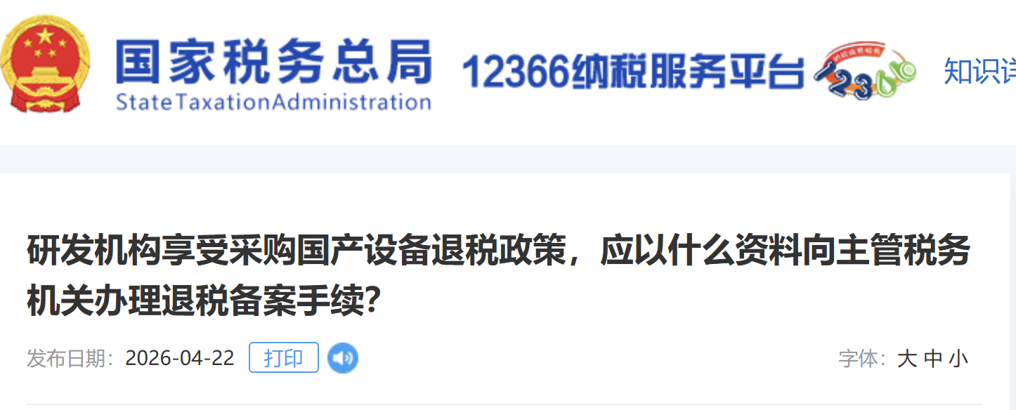 研發(fā)機(jī)構(gòu)享受采購國產(chǎn)設(shè)備退稅政策，應(yīng)以什么資料向主管稅務(wù)機(jī)關(guān)辦理退稅備案手續(xù)？