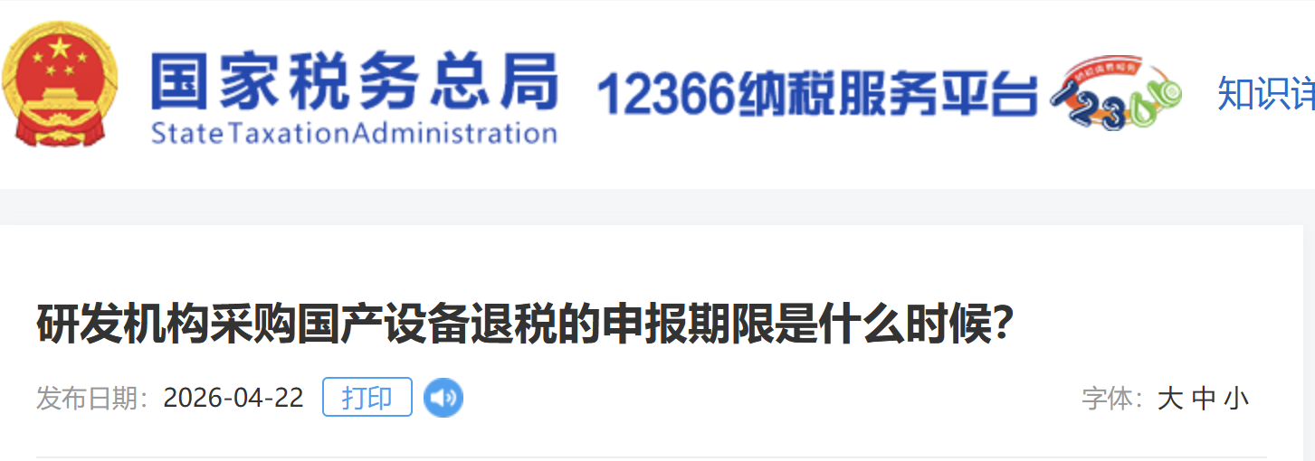 研發(fā)機(jī)構(gòu)采購國產(chǎn)設(shè)備退稅的申報(bào)期限是什么時(shí)候？