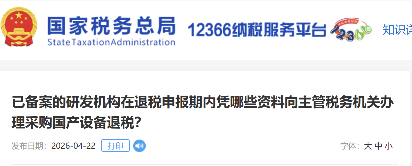 已備案的研發(fā)機(jī)構(gòu)在退稅申報(bào)期內(nèi)憑哪些資料向主管稅務(wù)機(jī)關(guān)辦理采購(gòu)國(guó)產(chǎn)設(shè)備退稅？