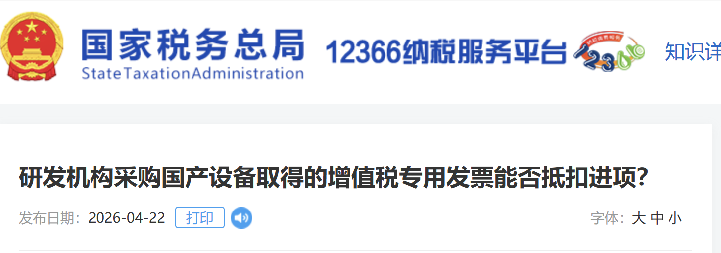 研發(fā)機(jī)構(gòu)采購(gòu)國(guó)產(chǎn)設(shè)備取得的增值稅專用發(fā)票能否抵扣進(jìn)項(xiàng)？