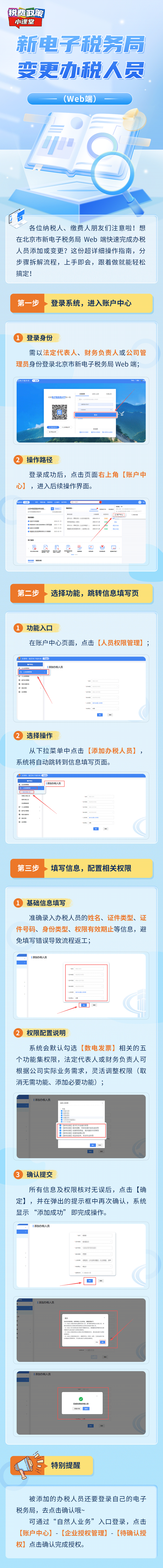 新電子稅務(wù)局變更辦稅人員（web端）