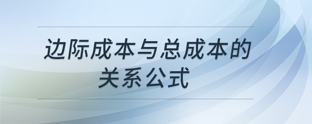 邊際成本與總成本的關(guān)系公式