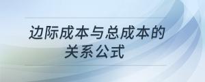 邊際成本與總成本的關(guān)系公式