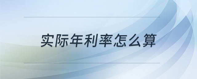 實際年利率怎么算