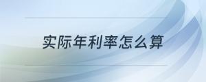 實(shí)際年利率怎么算
