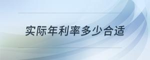 實(shí)際年利率多少合適