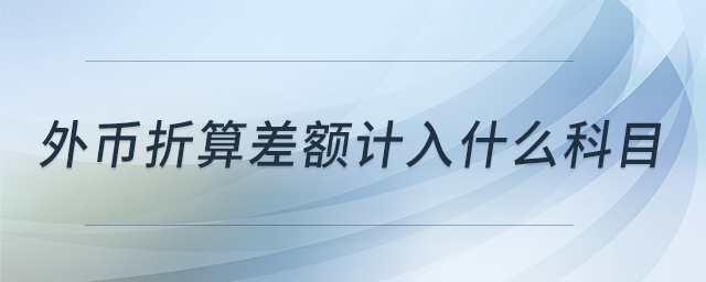 外幣折算差額計(jì)入什么科目