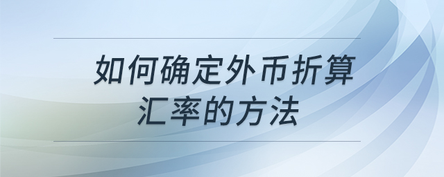 如何確定外幣折算匯率的方法