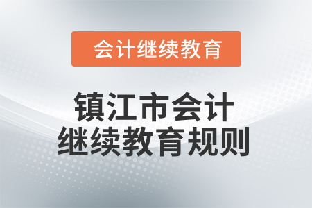 2026年江蘇省鎮(zhèn)江市會計繼續(xù)教育規(guī)則