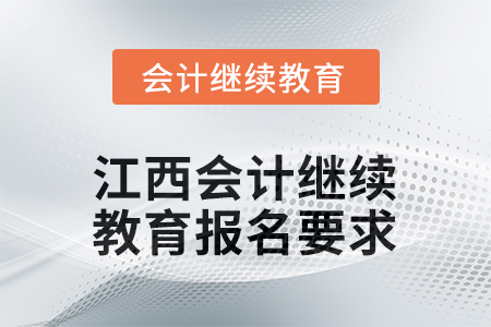 2026年江西會(huì)計(jì)人員繼續(xù)教育報(bào)名要求