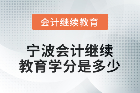 2026年寧波會計(jì)人員繼續(xù)教育學(xué)分是多少？