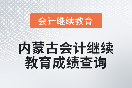 2026年內(nèi)蒙古會計人員繼續(xù)教育成績查詢方式