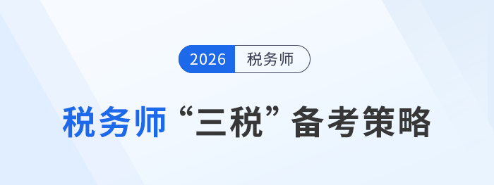 稅務(wù)師“三稅”備考攻略：關(guān)聯(lián)度高，策略制勝！