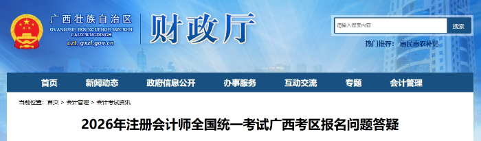 2026年注冊會計師全國統(tǒng)一考試廣西考區(qū)報名問題答疑