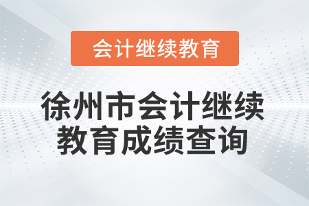 2026年江蘇省徐州市會計(jì)繼續(xù)教育成績查詢
