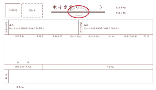 通行費(fèi)（征稅）發(fā)票