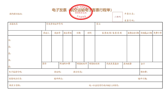 電子發(fā)票（航空運(yùn)輸電子客票行程單）