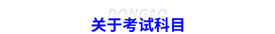 關(guān)于考試科目