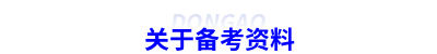 關(guān)于備考資料