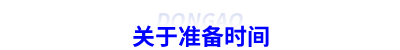 關(guān)于準備時間