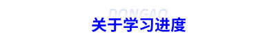 關(guān)于學習進度