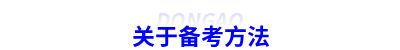 關(guān)于備考方法