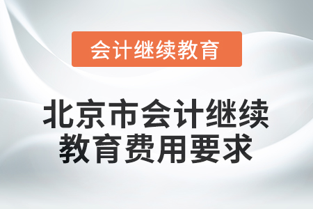 2026年北京市會計(jì)人員繼續(xù)教育費(fèi)用要求