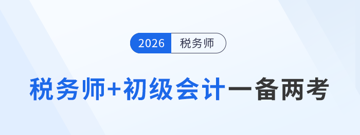巧用稅務師與初級會計相似點，一備兩考拿雙證！