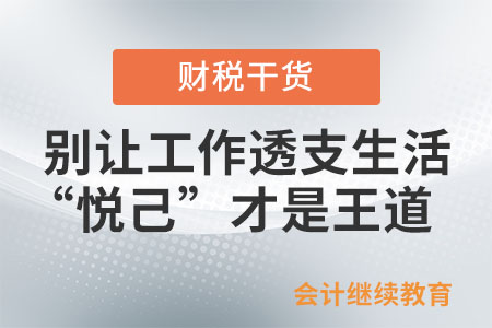 別讓工作透支生活，“悅己”才是王道