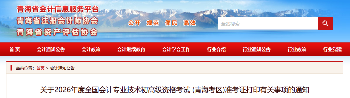 2026年青海省高級(jí)會(huì)計(jì)師準(zhǔn)考證打印時(shí)間公布
