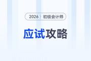 2026年初級會計師考試應(yīng)試攻略，考前必看！
